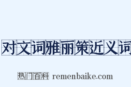 对文词雅丽策近义词是什么意思的图片